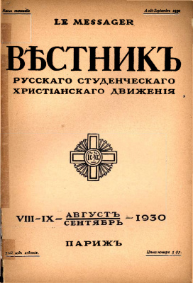 Вестник Русского студенческого христианского движения 1930 №08-09
