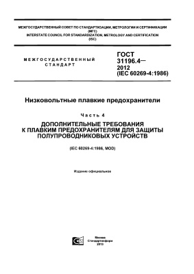 ГОСТ 31196.4-2012 (IEC 60269-4:1986) Низковольтные плавкие предохранители. Часть 4. Дополнительные требования к плавким предохранителям для защиты полупроводниковых устройств