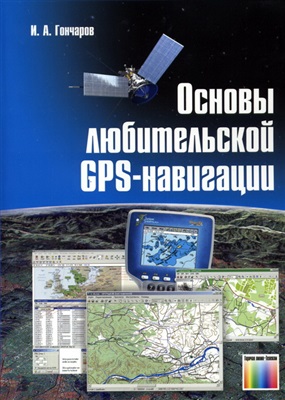 Гончаров И.А. Основы любительской GPS-навигации