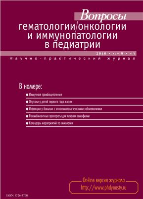 Вопросы гематологии/онкологии и иммунопатологии в педиатрии 2010 №01 Том 9