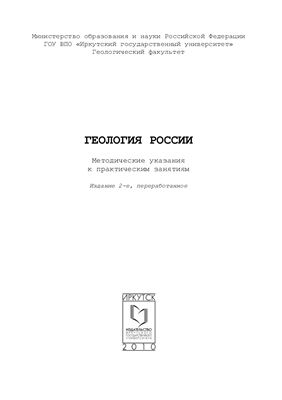 Булдыгеров В.В. Геология России: методические указания к практическим занятиям