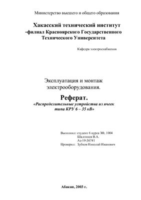 Распределительные устройства из ячеек типа КРУ