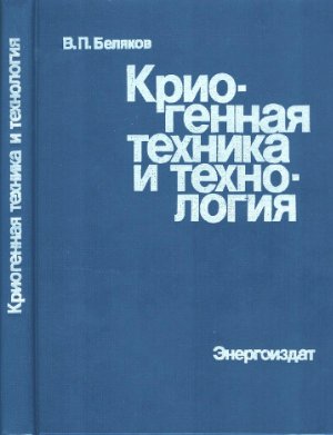 Беляков В.П. Криогенная техника и технология