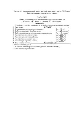Курсовой проект - Расчёт по паровым котлам Е-75-40 К