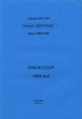 Мотин С. и др. Кубок СССР 1964 года