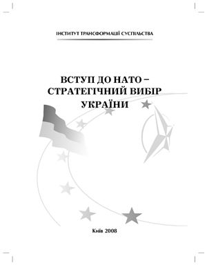 Соскін О.І. (ред.) Вступ до НАТО - стратегічний вибір України