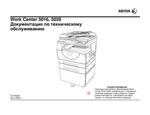 Xerox Work Center 5016, 5020. Руководство по техническому обслуживанию