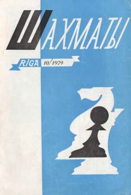 Шахматы Рига 1979 №10 май