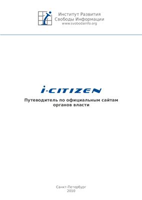I-Citizen: путеводитель по официальным сайтам органов власти России