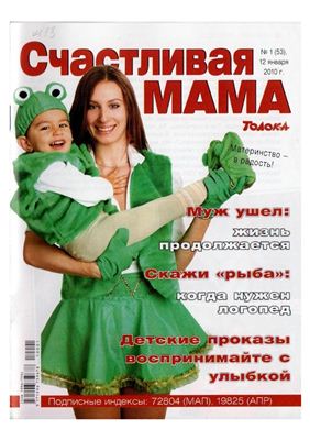 Счастливая мама 2010 №01
