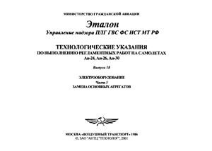 Технологические указания по выполнению регламентных работ на самолетах Ан-24, Ан-26, Ан-30. Выпуск 18. Электрооборудование. Часть 3. Замена основных агрегатов