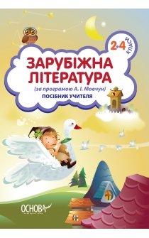 Берднікова Н.В. та ін. Зарубіжна література. 2-4 класи (за програмою А.І. Мовчун). Посібник учителя