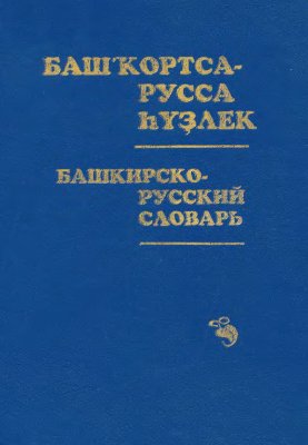 Ураксин З.Г. (отв. ред.) Башкирско-русский словарь