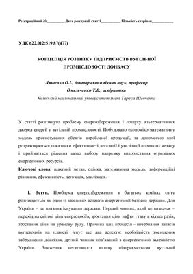 Ляшенко Е., Омельченко Т. Концепция развития предприятий угольной промышленности Донбасса