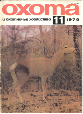 Охота и охотничье хозяйство 1979 №11 ноябрь
