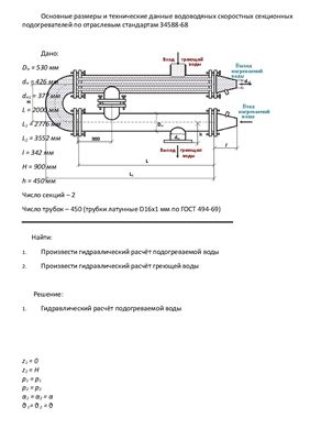 Расчетно-графическая работа - Гидравлический расчёт греющей и нагреваемой воды в водоводяных скоростных секционных подогревателях по отраслевым стандартам 34588-68