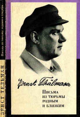 Тельман Эрнст. Письма из тюрьмы родным и близким (1933-1937 гг.)