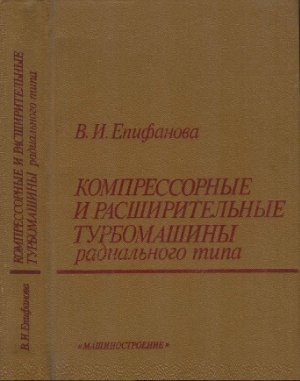 Епифанова В.И. Компрессорные и расширительные турбомашины радиального типа