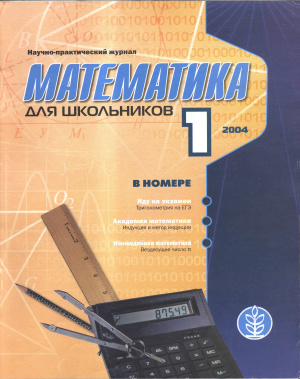 Математика для школьников 2004 №01