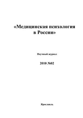 Медицинская психология в России 2010 №02