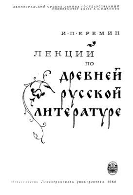 Еремин И.П. Лекции по древней русской литературе