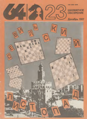 64 - Шахматное обозрение 1987 №23
