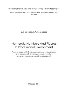 Банкова О.К., Некрасова Н.А. Numerals, numbers and figures in professional environment