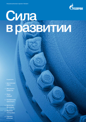 Газпром 2014 Специальный выпуск