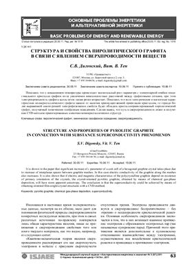 Дигонский С.В., Тен Вит.В. Структура и свойства пиролитического графита в связи с явлением сверхпроводимости веществ