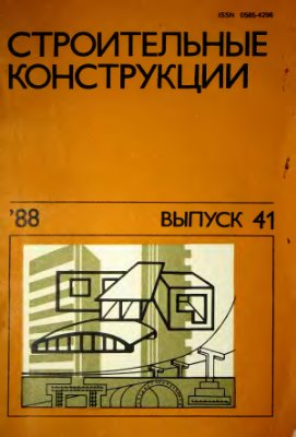 Строительные конструкции 1988 №41 (Сборник статей)