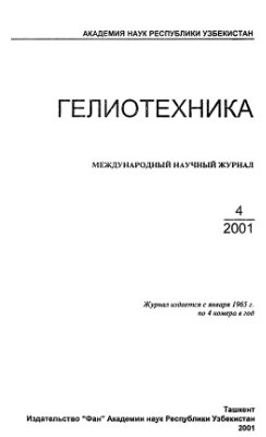 Гелиотехника 2001 №04