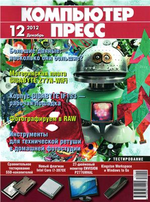 КомпьютерПресс 2012 №12 декабрь