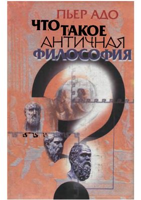 Адо П. Что такое античная философия