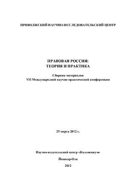 Правовая Россия: теория и практика 2012 (VII)