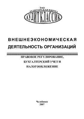 Кафтанников А.А. Внешнеэкономическая деятельность: правовое регулирование, бухгалтерский учет и налогообложение