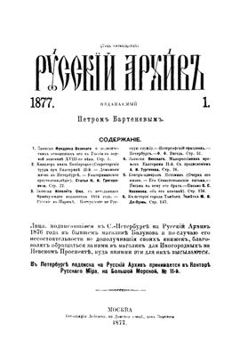 Русский архив 1877 №01-04