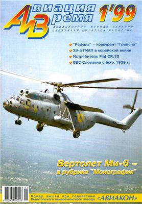 Авиация и время 1999 №01. Ми-6