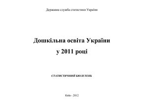 Дошкільна освіта України у 2011 році