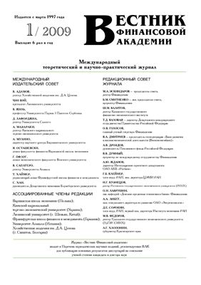 Вестник Финансовой Академии 2009 №01