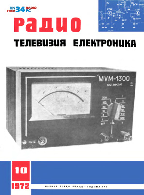 Радио, телевизия, електроника 1972 №10