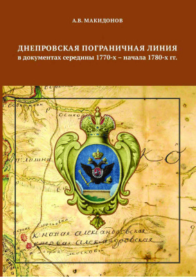 Макидонов А.В. Днепровская пограничная линия в документах середины 1770-х-начала 1780-х гг