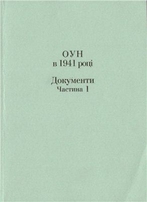 Кульчицький С.В. (ред.) ОУН в 1941 році. Документи. Частина І
