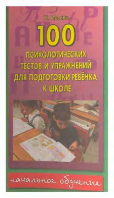 Ильина Н. 100 психологических тестов и упражнений для подготовки ребенка к школе