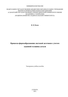 Попов И.П. Процессы формообразования листовой заготовки с учетом заданной толщины детали