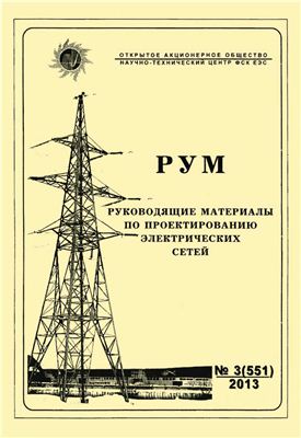 Руководящие материалы по проектированию электрических сетей (РУМ) 2013 №03