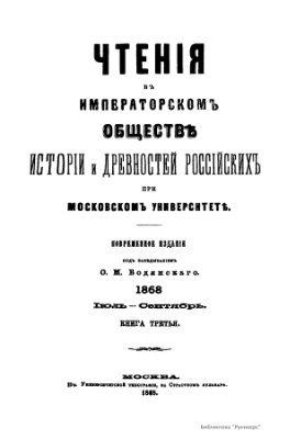 Чтения в Обществе истории и древностей российских 1868 №03