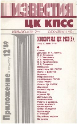 Известия ЦК КПСС 1989 №12 Приложение