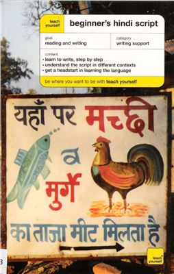 Snell Rupert. Teach yourself beginner's Hindi script