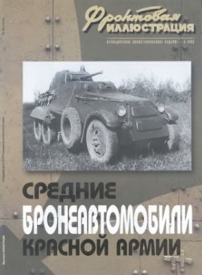 Фронтовая иллюстрация 2003 №06. Средние бронеавтомобили Красной Армии