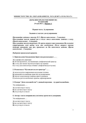 Тест по русскому языку на аттестат зрелости МО Болгарии. Экзаменационная модель 2013 года (май)